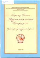 Музыкальная семейка: Песни для детей [Ноты].