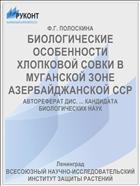 БИОЛОГИЧЕСКИЕ ОСОБЕННОСТИ ХЛОПКОВОЙ СОВКИ В МУГАНСКОЙ ЗОНЕ АЗЕРБАЙДЖАНСКОЙ ССР