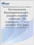 Постановления Верхнеднепровского... уездного земского собрания... XIII очередного... 17 и 23 сентября 1878 г[ода]