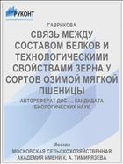СВЯЗЬ МЕЖДУ СОСТАВОМ БЕЛКОВ И ТЕХНОЛОГИЧЕСКИМИ СВОЙСТВАМИ ЗЕРНА У СОРТОВ ОЗИМОЙ МЯГКОЙ ПШЕНИЦЫ