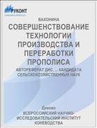 СОВЕРШЕНСТВОВАНИЕ ТЕХНОЛОГИИ ПРОИЗВОДСТВА И ПЕРЕРАБОТКИ ПРОПОЛИСА