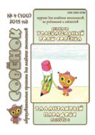 Увлекательный вояж Совёнка. Серия 10. Вып. 4. 2015 г. Талантливый парадокс