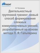 Деятельностный групповой тренинг- новый способ формирования сложных коммуникативных умений, разработанный на основе метода П. Я. Гальперина