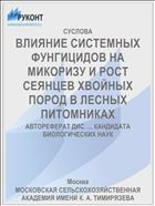 ВЛИЯНИЕ СИСТЕМНЫХ ФУНГИЦИДОВ НА МИКОРИЗУ И РОСТ СЕЯНЦЕВ ХВОЙНЫХ ПОРОД В ЛЕСНЫХ ПИТОМНИКАХ