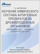 ИЗУЧЕНИЕ ХИМИЧЕСКОГО СОСТАВА АНТИГЕННЫХ ПРЕПАРАТОВ ИЗ ДРОЖЖЕПОДОБНЫХ ОРГАНИЗМОВ