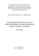 Вариационный метод расчета прямолинейных и криволинейных тонкостенных стержней