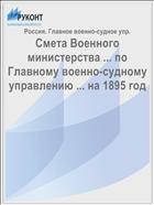 Смета Военного министерства ... по Главному военно-судному управлению ... на 1895 год