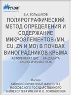 ПОЛЯРОГРАФИЧЕСКИЙ МЕТОД ОПРЕДЕЛЕНИЯ И СОДЕРЖАНИЕ МИКРОЭЛЕМЕНТОВ (MN, CU, ZN И МО) В ПОЧВАХ ВИНОГРАДНИКОВ КРЫМА