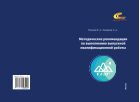 Методические рекомендации по выполнению выпускной квалификационной работы