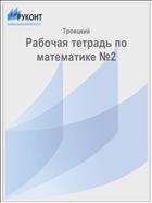 Рабочая тетрадь по математике №2