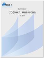 Софокл. Антигона
