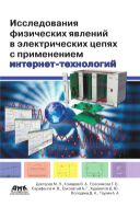 Исследования физических явлений в электрических цепях с применением интернет-технологий : учебное пособие