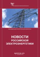 Новости российской электроэнергетики