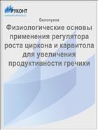 Физиологические основы применения регулятора роста циркона и карвитола для увеличения продуктивности гречихи
