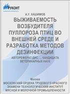 ВЫЖИВАЕМОСТЬ ВОЗБУДИТЕЛЯ ПУЛЛОРОЗА ПТИЦ ВО ВНЕШНЕЙ СРЕДЕ И РАЗРАБОТКА МЕТОДОВ ДЕЗИНФЕКЦИИ