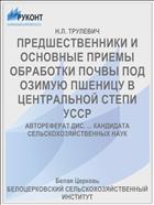 ПРЕДШЕСТВЕННИКИ И ОСНОВНЫЕ ПРИЕМЫ ОБРАБОТКИ ПОЧВЫ ПОД ОЗИМУЮ ПШЕНИЦУ В ЦЕНТРАЛЬНОЙ СТЕПИ УССР