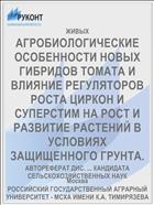 АГРОБИОЛОГИЧЕСКИЕ ОСОБЕННОСТИ НОВЫХ ГИБРИДОВ ТОМАТА И ВЛИЯНИЕ РЕГУЛЯТОРОВ РОСТА ЦИРКОН И СУПЕРСТИМ НА РОСТ И РАЗВИТИЕ РАСТЕНИЙ В УСЛОВИЯХ ЗАЩИЩЕННОГО ГРУНТА.