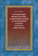 Организация физкультурно-оздоровительной и спортивной работы в клубах инвалидов (для СПО)