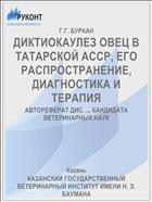 ДИКТИОКАУЛЕЗ ОВЕЦ В ТАТАРСКОЙ АССР, ЕГО РАСПРОСТРАНЕНИЕ, ДИАГНОСТИКА И ТЕРАПИЯ