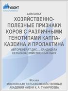 ХОЗЯЙСТВЕННО-ПОЛЕЗНЫЕ ПРИЗНАКИ КОРОВ С РАЗЛИЧНЫМИ ГЕНОТИПАМИ КАППА-КАЗЕИНА И ПРОЛАКТИНА