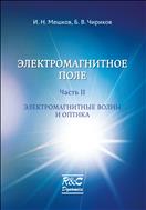 Электромагнитное поле. Ч. II. Электромагнитные волны и оптика