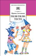 Тили-тили-тесто 