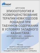 ЭПИЗООТОЛОГИЯ И УСОВЕРШЕНСТВОВАНИЕ ТЕРАПИИ НЕМАТОДОЗОВ ЛОШАДЕЙ ПРИ ТАБУННОМ СОДЕРЖАНИИ В УСЛОВИЯХ ЗАПАДНОГО КАЗАХСТАНА