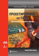 Проектирование на ПЛИС. Архитектура, средства и методы