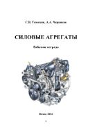 Силовые агрегаты