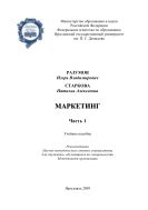 Маркетинг. Ч. 1 