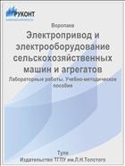 Электропривод и электрооборудование сельскохозяйственных машин и агрегатов