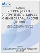 ИРРИГАЦИОННАЯ ЭРОЗИЯ И МЕРЫ БОРЬБЫ С НЕЙ В ЗАРАФШАНСКОЙ ДОЛИНЕ