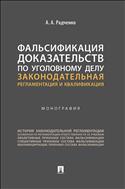 Фальсификация доказательств по уголовному делу: законодательная регламентация и квалификация