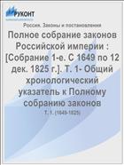 Полное собрание законов Российской империи : [Собрание 1-е. С 1649 по 12 дек. 1825 г.]. Т. 1- Общий хронологический указатель к Полному собранию законов