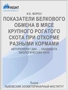 ПОКАЗАТЕЛИ БЕЛКОВОГО ОБМЕНА В МЯСЕ КРУПНОГО РОГАТОГО СКОТА ПРИ ОТКОРМЕ РАЗНЫМИ КОРМАМИ