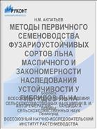МЕТОДЫ ПЕРВИЧНОГО СЕМЕНОВОДСТВА ФУЗАРИОУСТОЙЧИВЫХ СОРТОВ ЛЬНА МАСЛИЧНОГО И ЗАКОНОМЕРНОСТИ НАСЛЕДОВАНИЯ УСТОЙЧИВОСТИ У ГИБРИДОВ ЛЬНА
