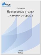 Незнакомые уголки знакомого города