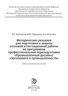 Методические указания для подготовки и защиты итоговой аттестационной работы по программам профессиональной переподготовки «Промышленный дизайн»/«Эргономика в промышленности
