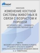 ИЗМЕНЕНИЕ КОСТНОЙ СИСТЕМЫ ЖИВОТНЫХ В СВЯЗИ С ВОЗРАСТОМ И ПОРОДОЙ