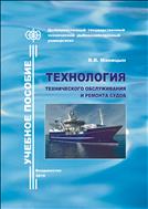 Технология технического обслуживания и ремонта судов