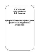 Профессионально-прикладная физическая подготовка студентов