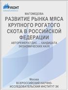 РАЗВИТИЕ РЫНКА МЯСА КРУПНОГО РОГАТОГО СКОТА В РОССИЙСКОЙ ФЕДЕРАЦИИ