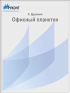 Офисный планктон