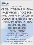 СРАВНИТЕЛЬНАЯ ОЦЕНКА РАЗЛИЧНЫХ СПОСОБОВ ПОДГОТОВКИ РАССАДЫ И СОРТОИЗУЧЕНИЕ ОГУРЦА ПРИ ВЫРАЩИВАНИИ ПОД ВРЕМЕННЫМИ ПЛЕНОЧНЫМИ УКРЫТИЯМИ