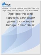 Хронологический перечень важнейших данных из истории Сибири. 1032-1882 гг.