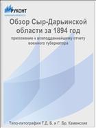 Обзор Сыр-Дарьинской области за 1894 год