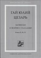 Записки о войне с галлами