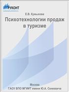 Психотехнологии продаж в туризме