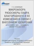 МИКРОФЛОРА РИЗОСФЕРЫ ЛАВРА БЛАГОРОДНОГО И ЕЕ ИЗМЕНЕНИЯ В СВЯЗИ С ВНЕСЕНИЕМ УДОБРЕНИЙ
