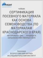 СЕРТИФИКАЦИЯ ПОСЕВНОГО МАТЕРИАЛА КАК ОСНОВА СЕМЕНОВОДСТВА (ПО МАТЕРИАЛАМ КРАСНОДАРСКОГО КРАЯ)